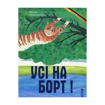 Зображення Усі на борт!