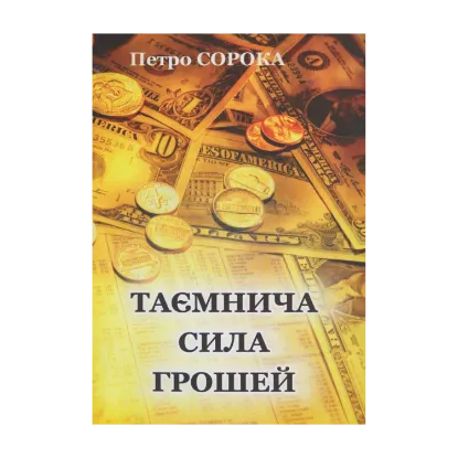 Зображення Таємнича сила грошей