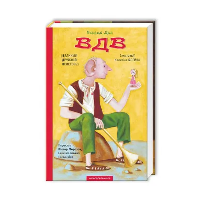 Зображення ВДВ (Великий Дружній Велетень)