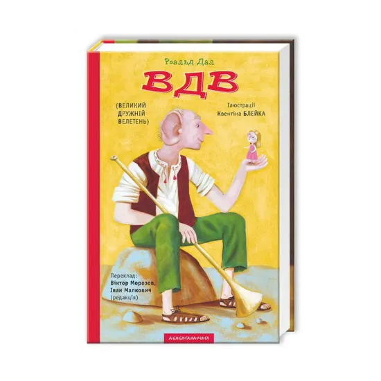 Зображення ВДВ (Великий Дружній Велетень)