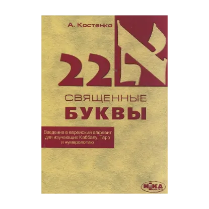 Зображення 22 священные буквы. Введение в еврейский алфавит для изучающих Каббалу, Таро и нумерологию