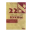 Зображення 22 священные буквы. Введение в еврейский алфавит для изучающих Каббалу, Таро и нумерологию