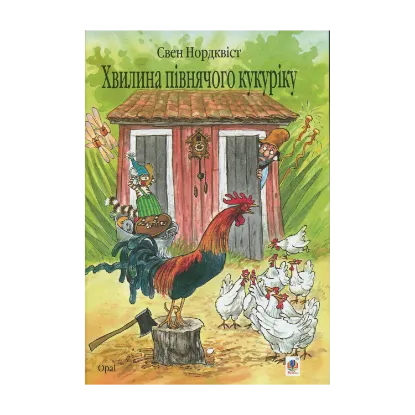 Зображення Хвилина півнячого кукуріку