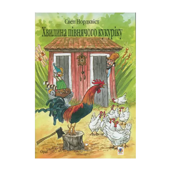 Зображення Хвилина півнячого кукуріку