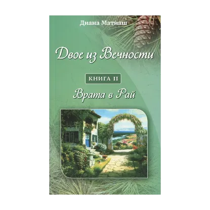 Зображення Двое из Вечности. Книга 2. Врата в Рай