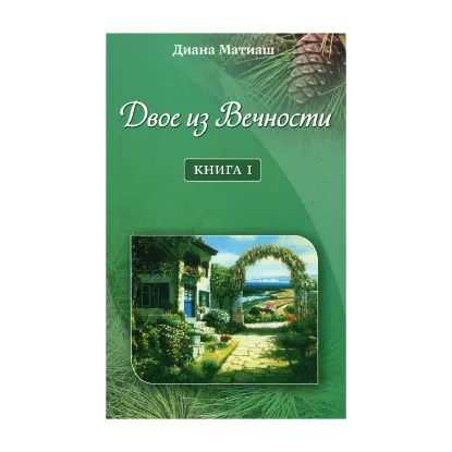 Зображення Двое из Вечности. Книга 1