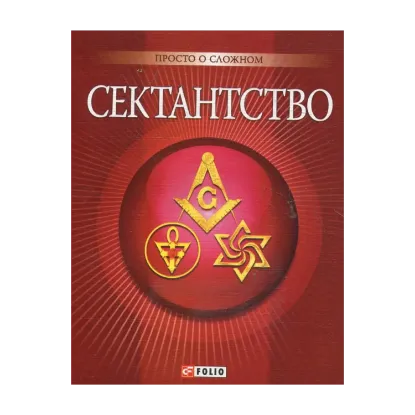 Зображення Сектантство