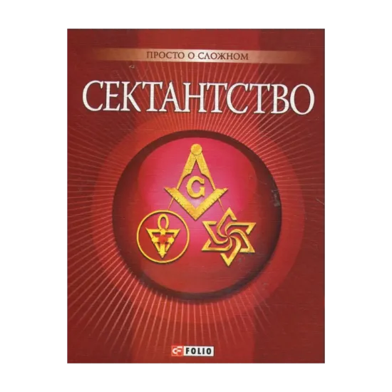 Зображення Сектантство