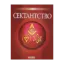 Зображення Сектантство
