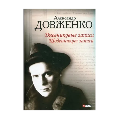 Зображення Щоденникові записи, 1939-1956 = Дневниковые записи, 1939-1956
