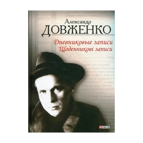 Зображення Щоденникові записи, 1939-1956 = Дневниковые записи, 1939-1956