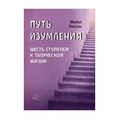 Зображення Путь изумления. Шесть ступеней к творческой жизни
