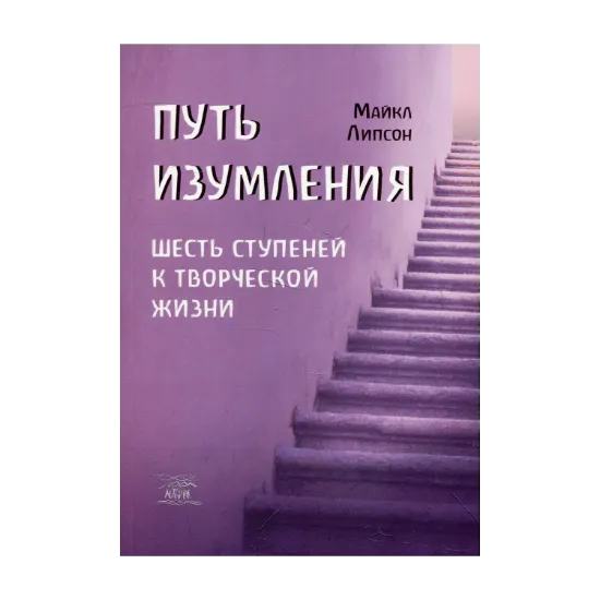 Зображення Путь изумления. Шесть ступеней к творческой жизни