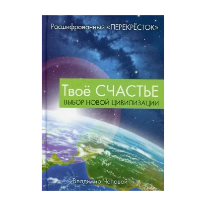 Зображення Твоё счастье - выбор новой цивилизации