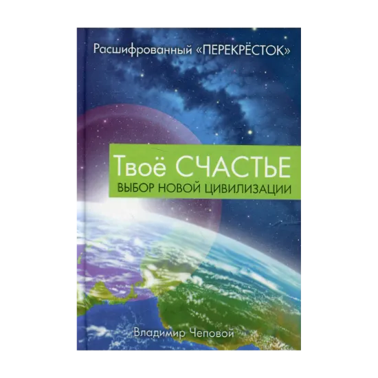 Зображення Твоё счастье - выбор новой цивилизации