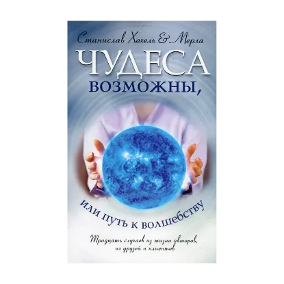 Зображення Чудеса возможны, или Путь к Волшебству