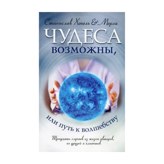 Зображення Чудеса возможны, или Путь к Волшебству