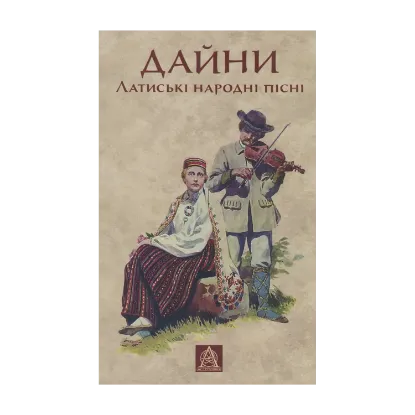 Зображення Дайни. Латиські народні пісні