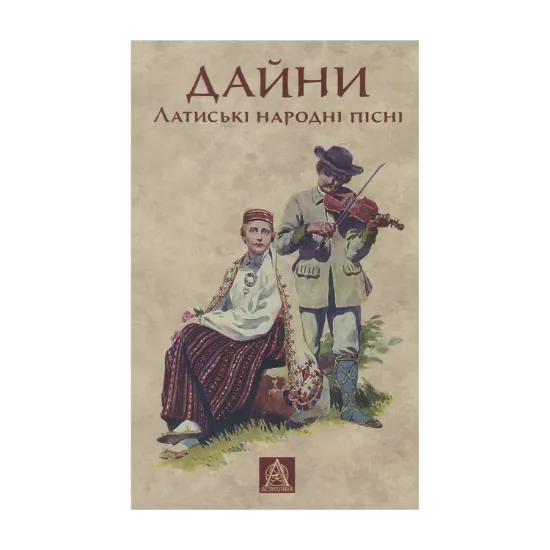 Зображення Дайни. Латиські народні пісні