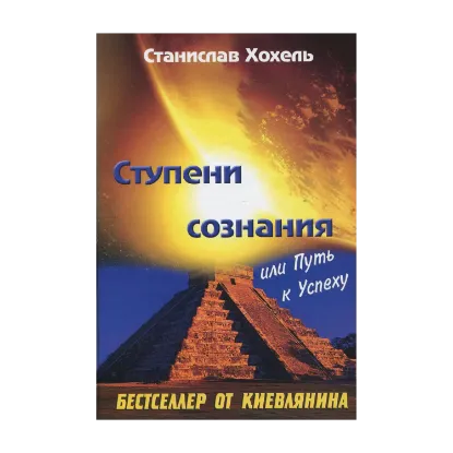 Зображення Ступени сознания или путь к успеху
