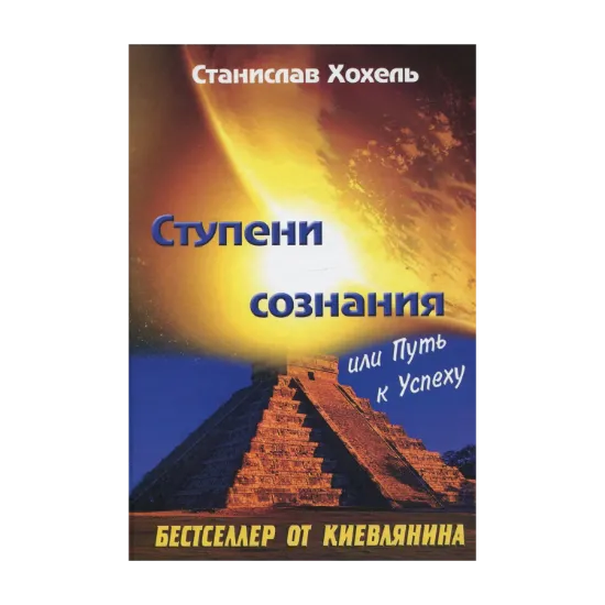 Зображення Ступени сознания или путь к успеху