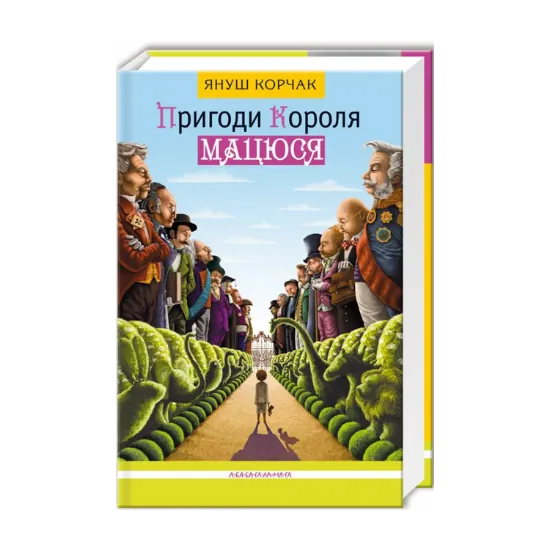 Зображення Пригоди короля Мацюся