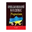 Зображення Кримінально-виконавчий кодекс України. Станом на 22.10.2024