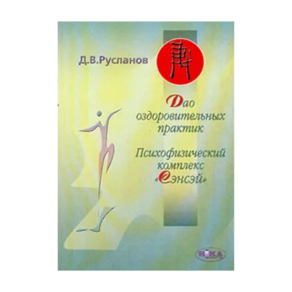 Зображення Дао оздоровительных практик. Психофизический комплекс "Сэнсэй"