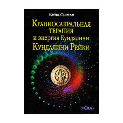 Зображення Краниосакральная терапия и энергия Кундалини. Кундалини Рейки