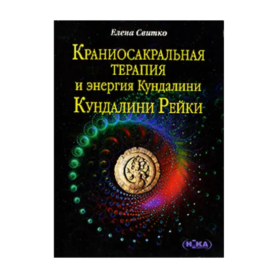 Зображення Краниосакральная терапия и энергия Кундалини. Кундалини Рейки