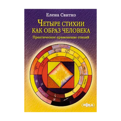 Зображення Четыре стихии как образ человека. Практическое применение стихий
