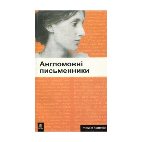 Зображення Англомовні письменники