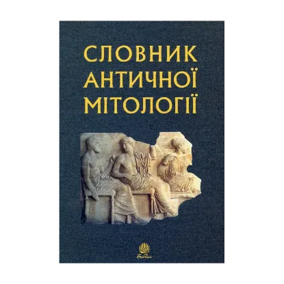 Зображення Словник античної мітології