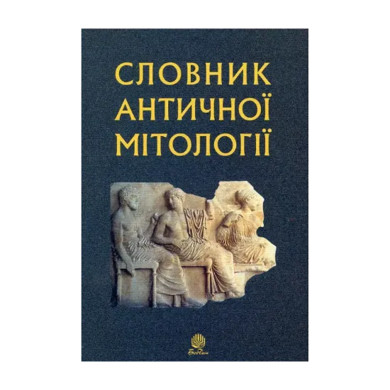 Зображення Словник античної мітології