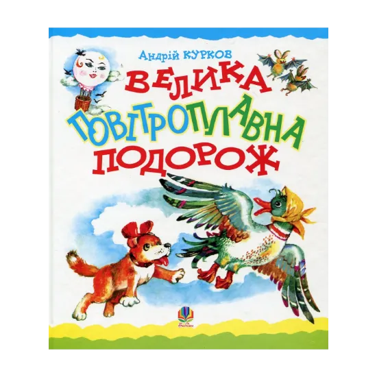 Зображення Велика повітроплавна подорож