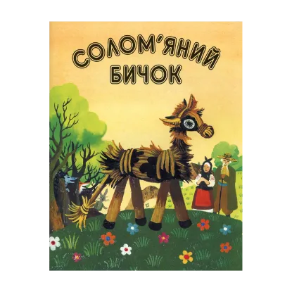 Зображення Солом'яний бичок