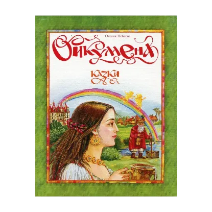 Зображення Ойкумена