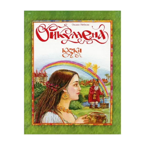 Зображення Ойкумена