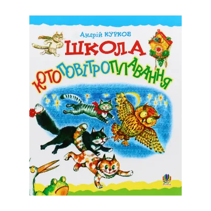 Зображення Школа котоповітроплавання