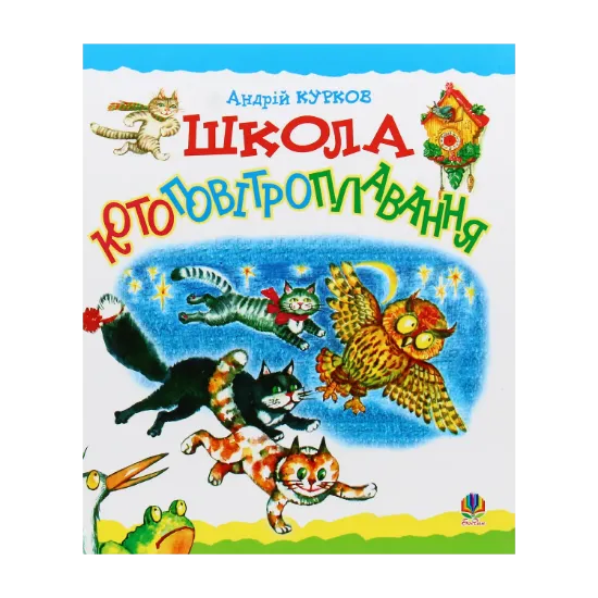 Зображення Школа котоповітроплавання