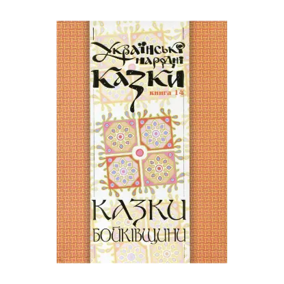 Зображення Українські народні казки. Книга 14. Казки Бойківщини
