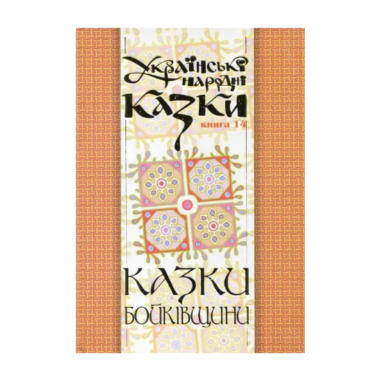 Зображення Українські народні казки. Книга 14. Казки Бойківщини