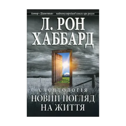 Зображення Саєнтологія. Новий погляд на життя