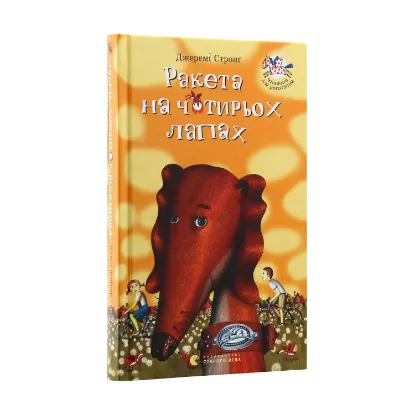 Зображення Ракета на чотирьох лапах. Книга 1