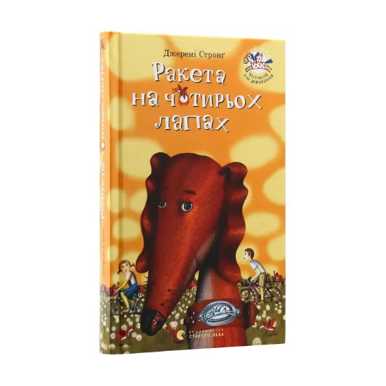 Зображення Ракета на чотирьох лапах. Книга 1