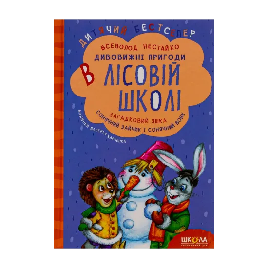 Зображення Дивовижнi пригоди в лiсовiй школi. Загадковий Яшка. Сонячний зайчик і Сонячний вовк
