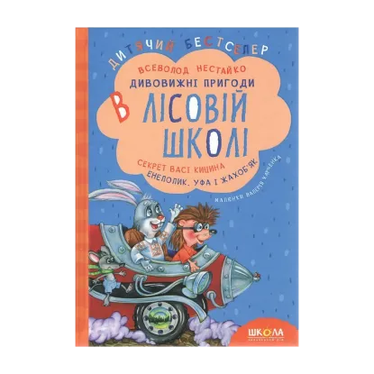 Зображення Дивовижні пригоди в лісовій школі. Секрет Васі Кицина. Енелолик, Уфа і Жахоб'як