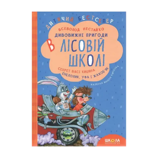 Зображення Дивовижні пригоди в лісовій школі. Секрет Васі Кицина. Енелолик, Уфа і Жахоб'як