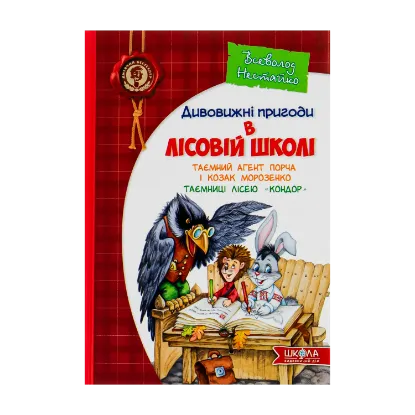 Зображення Таємний агент Порча і козак Морозенко. Таємниці лісею "Кондор"