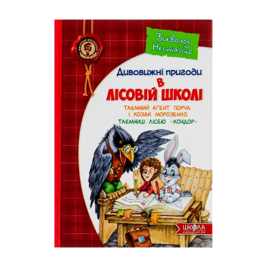 Зображення Таємний агент Порча і козак Морозенко. Таємниці лісею "Кондор"